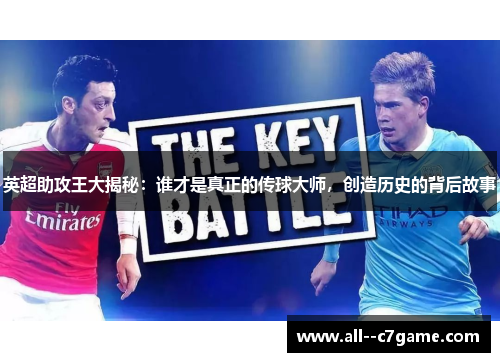 英超助攻王大揭秘:谁才是真正的传球大师,创造历史的背后故事 英超助攻王大揭秘:谁才是真正的传球大师,创造历史的背后故事