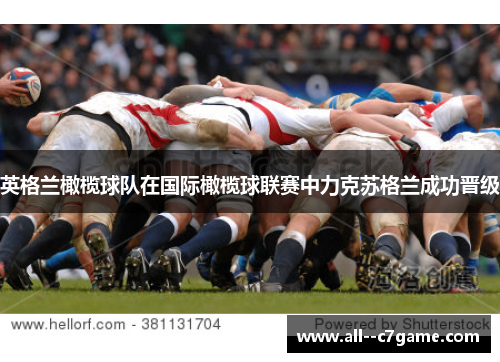 英格兰橄榄球队在国际橄榄球联赛中力克苏格兰成功晋级
