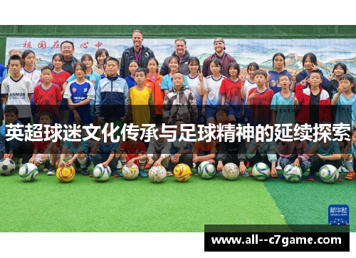 英超球迷文化传承与足球精神的延续探索