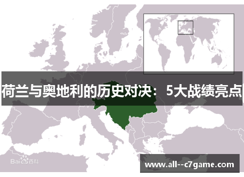荷兰与奥地利的历史对决:5大战绩亮点 荷兰与奥地利的历史对决:5大战绩亮点