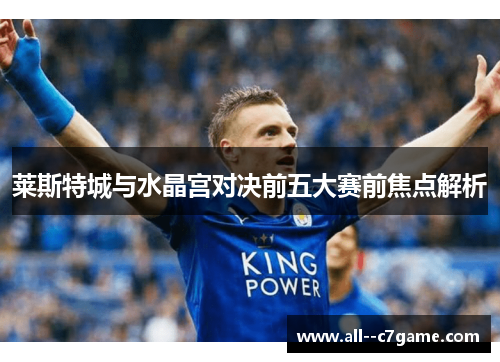 莱斯特城与水晶宫对决前五大赛前焦点解析 莱斯特城与水晶宫对决前五大赛前焦点解析