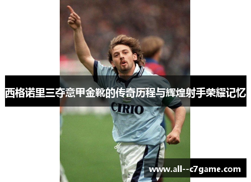 西格诺里三夺意甲金靴的传奇历程与辉煌射手荣耀记忆 西格诺里三夺意甲金靴的传奇历程与辉煌射手荣耀记忆