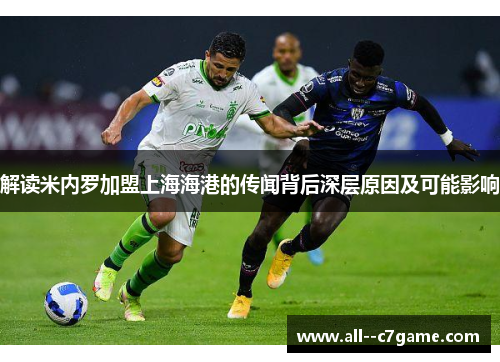解读米内罗加盟上海海港的传闻背后深层原因及可能影响 解读米内罗加盟上海海港的传闻背后深层原因及可能影响