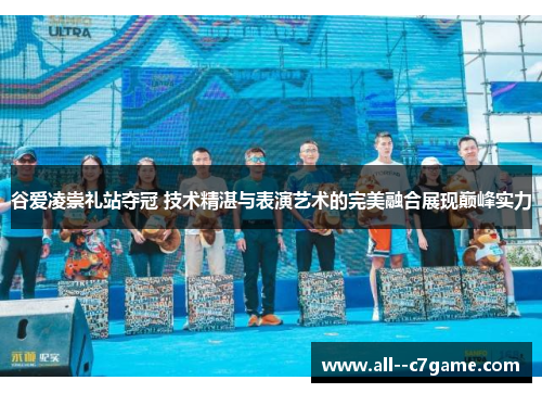谷爱凌崇礼站夺冠 技术精湛与表演艺术的完美融合展现巅峰实力 谷爱凌崇礼站夺冠 技术精湛与表演艺术的完美融合展现巅峰实力