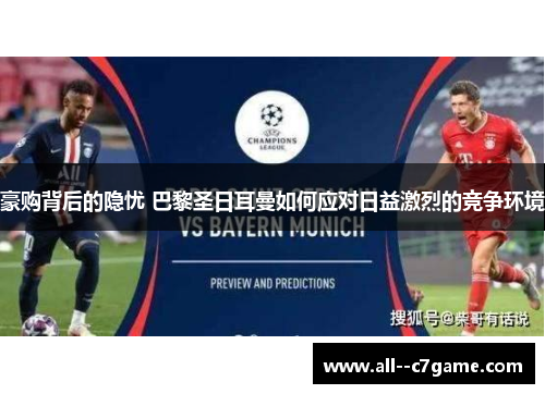 豪购背后的隐忧 巴黎圣日耳曼如何应对日益激烈的竞争环境 豪购背后的隐忧 巴黎圣日耳曼如何应对日益激烈的竞争环境