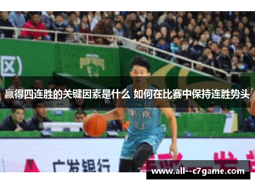 赢得四连胜的关键因素是什么 如何在比赛中保持连胜势头 赢得四连胜的关键因素是什么 如何在比赛中保持连胜势头