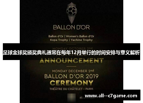 足球金球奖颁奖典礼通常在每年12月举行的时间安排与意义解析 足球金球奖颁奖典礼通常在每年12月举行的时间安排与意义解析