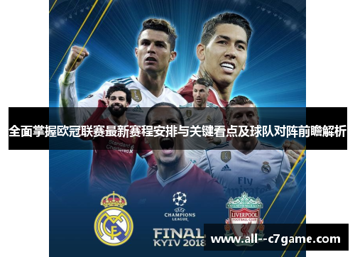 全面掌握欧冠联赛最新赛程安排与关键看点及球队对阵前瞻解析 全面掌握欧冠联赛最新赛程安排与关键看点及球队对阵前瞻解析