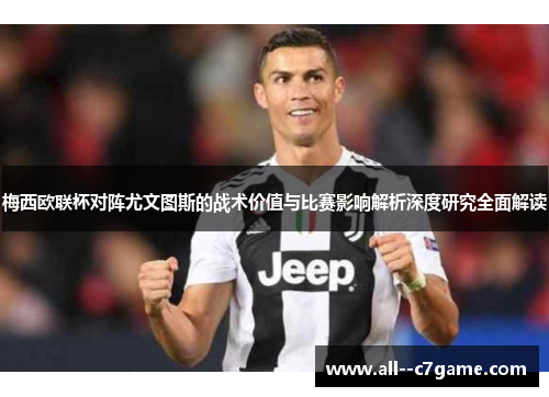 梅西欧联杯对阵尤文图斯的战术价值与比赛影响解析深度研究全面解读 梅西欧联杯对阵尤文图斯的战术价值与比赛影响解析深度研究全面解读