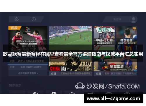 欧冠联赛最新赛程在哪里查看最全官方渠道指南与权威平台汇总实用 欧冠联赛最新赛程在哪里查看最全官方渠道指南与权威平台汇总实用