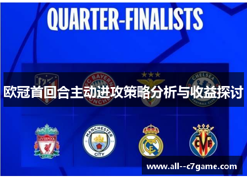 欧冠首回合主动进攻策略分析与收益探讨 欧冠首回合主动进攻策略分析与收益探讨