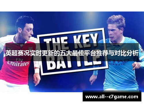 英超赛况实时更新的五大最佳平台推荐与对比分析 英超赛况实时更新的五大最佳平台推荐与对比分析
