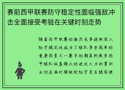 赛前西甲联赛防守稳定性面临强敌冲击全面接受考验在关键时刻走势