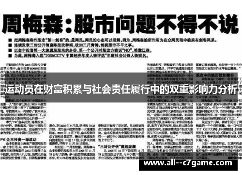 运动员在财富积累与社会责任履行中的双重影响力分析