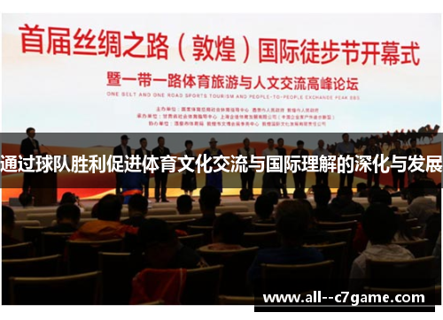 通过球队胜利促进体育文化交流与国际理解的深化与发展