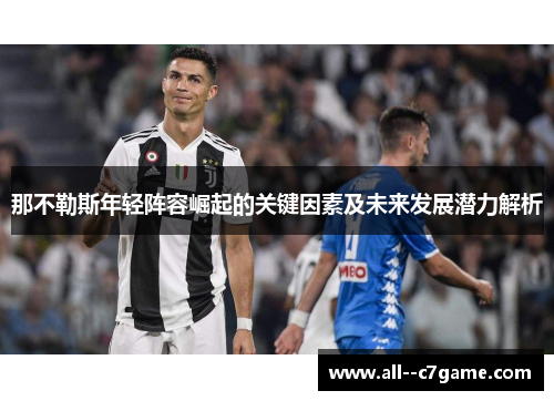 那不勒斯年轻阵容崛起的关键因素及未来发展潜力解析