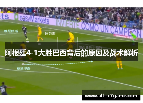 阿根廷4-1大胜巴西背后的原因及战术解析