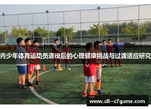 青少年体育运动员退役后的心理健康挑战与过渡适应研究