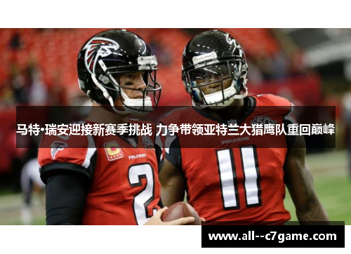 马特·瑞安迎接新赛季挑战 力争带领亚特兰大猎鹰队重回巅峰