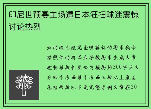 印尼世预赛主场遭日本狂扫球迷震惊讨论热烈