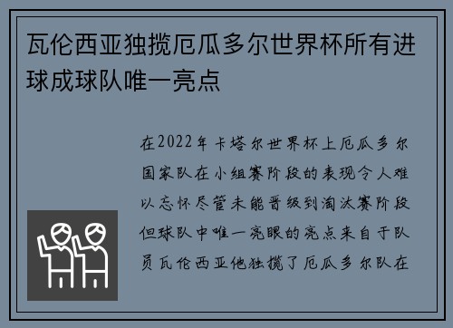 瓦伦西亚独揽厄瓜多尔世界杯所有进球成球队唯一亮点 瓦伦西亚独揽厄瓜多尔世界杯所有进球成球队唯一亮点