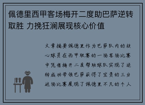 佩德里西甲客场梅开二度助巴萨逆转取胜 力挽狂澜展现核心价值