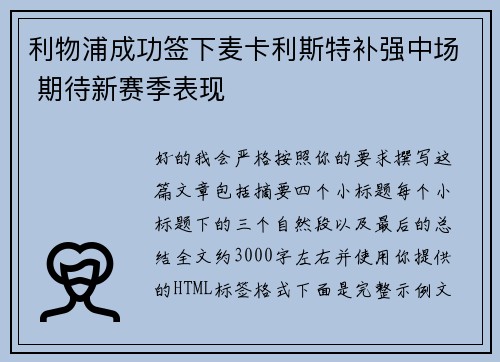 利物浦成功签下麦卡利斯特补强中场 期待新赛季表现 利物浦成功签下麦卡利斯特补强中场 期待新赛季表现