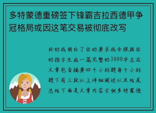 多特蒙德重磅签下锋霸吉拉西德甲争冠格局或因这笔交易被彻底改写