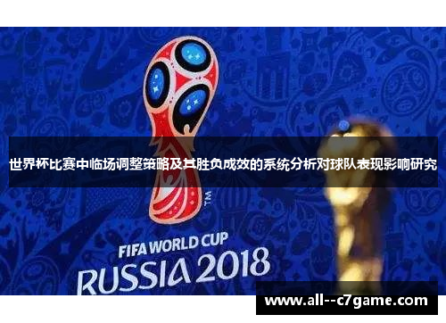 世界杯比赛中临场调整策略及其胜负成效的系统分析对球队表现影响研究