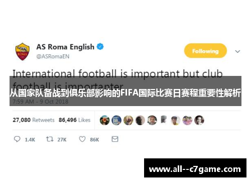 从国家队备战到俱乐部影响的FIFA国际比赛日赛程重要性解析