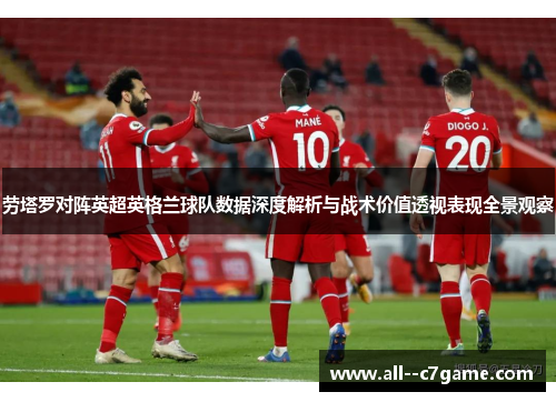 劳塔罗对阵英超英格兰球队数据深度解析与战术价值透视表现全景观察 劳塔罗对阵英超英格兰球队数据深度解析与战术价值透视表现全景观察