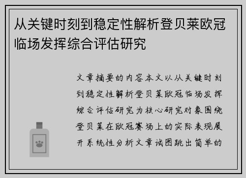 从关键时刻到稳定性解析登贝莱欧冠临场发挥综合评估研究 从关键时刻到稳定性解析登贝莱欧冠临场发挥综合评估研究