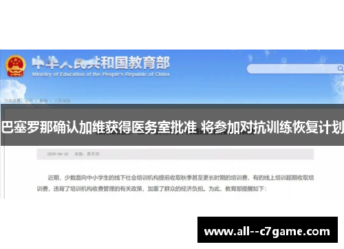 巴塞罗那确认加维获得医务室批准 将参加对抗训练恢复计划 巴塞罗那确认加维获得医务室批准 将参加对抗训练恢复计划