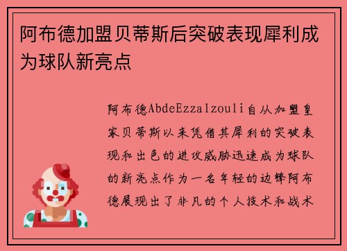阿布德加盟贝蒂斯后突破表现犀利成为球队新亮点 阿布德加盟贝蒂斯后突破表现犀利成为球队新亮点