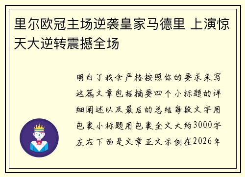 里尔欧冠主场逆袭皇家马德里 上演惊天大逆转震撼全场