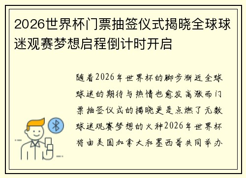 2026世界杯门票抽签仪式揭晓全球球迷观赛梦想启程倒计时开启 2026世界杯门票抽签仪式揭晓全球球迷观赛梦想启程倒计时开启