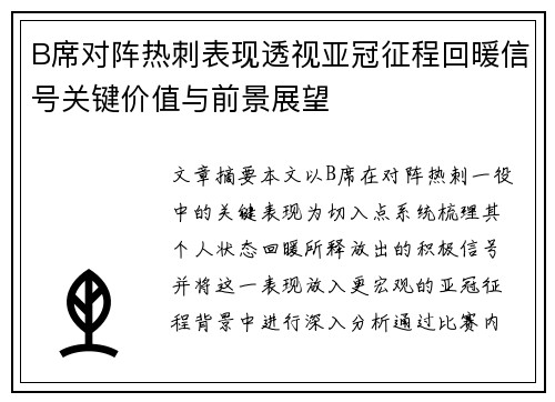 B席对阵热刺表现透视亚冠征程回暖信号关键价值与前景展望