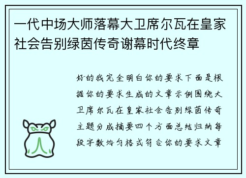 一代中场大师落幕大卫席尔瓦在皇家社会告别绿茵传奇谢幕时代终章 一代中场大师落幕大卫席尔瓦在皇家社会告别绿茵传奇谢幕时代终章