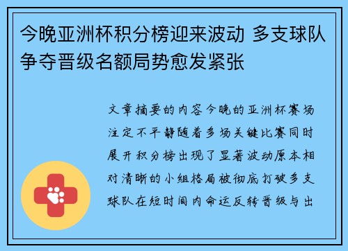 今晚亚洲杯积分榜迎来波动 多支球队争夺晋级名额局势愈发紧张 今晚亚洲杯积分榜迎来波动 多支球队争夺晋级名额局势愈发紧张