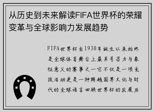 从历史到未来解读FIFA世界杯的荣耀变革与全球影响力发展趋势