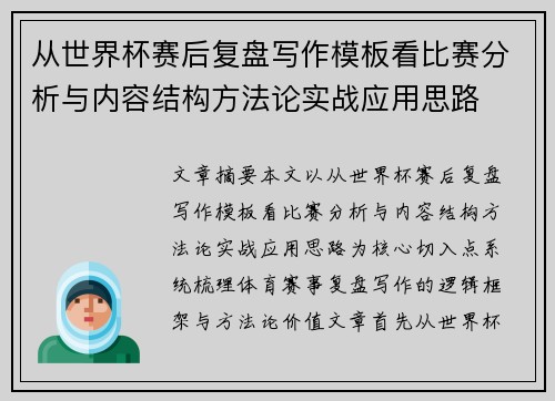 从世界杯赛后复盘写作模板看比赛分析与内容结构方法论实战应用思路 从世界杯赛后复盘写作模板看比赛分析与内容结构方法论实战应用思路