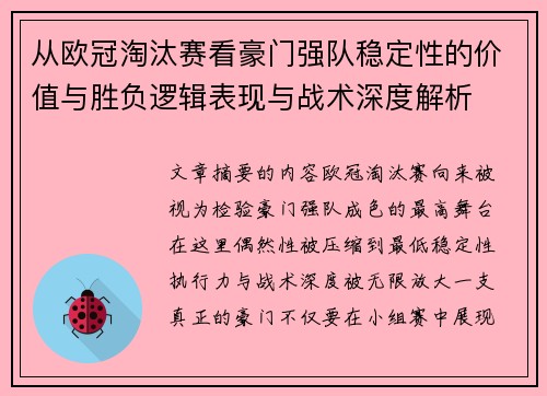 从欧冠淘汰赛看豪门强队稳定性的价值与胜负逻辑表现与战术深度解析