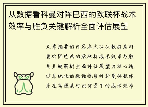 从数据看科曼对阵巴西的欧联杯战术效率与胜负关键解析全面评估展望 从数据看科曼对阵巴西的欧联杯战术效率与胜负关键解析全面评估展望