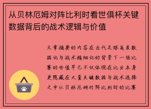 从贝林厄姆对阵比利时看世俱杯关键数据背后的战术逻辑与价值