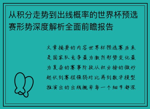 从积分走势到出线概率的世界杯预选赛形势深度解析全面前瞻报告