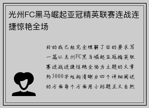 光州FC黑马崛起亚冠精英联赛连战连捷惊艳全场