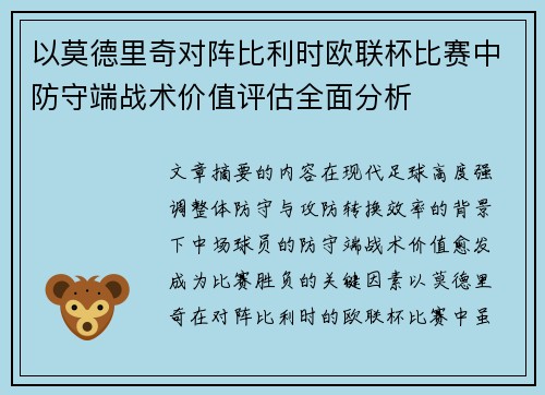 以莫德里奇对阵比利时欧联杯比赛中防守端战术价值评估全面分析
