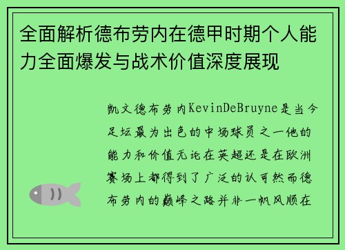 全面解析德布劳内在德甲时期个人能力全面爆发与战术价值深度展现