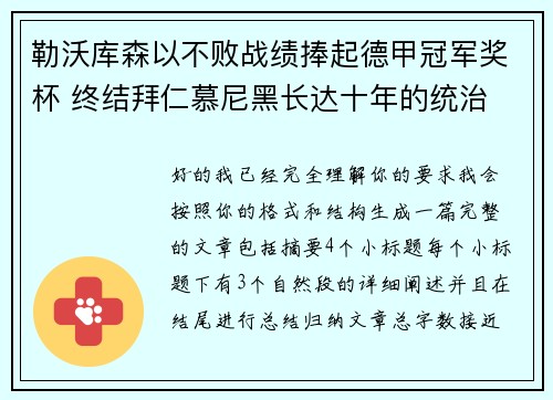 勒沃库森以不败战绩捧起德甲冠军奖杯 终结拜仁慕尼黑长达十年的统治 勒沃库森以不败战绩捧起德甲冠军奖杯 终结拜仁慕尼黑长达十年的统治