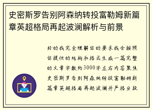 史密斯罗告别阿森纳转投富勒姆新篇章英超格局再起波澜解析与前景 史密斯罗告别阿森纳转投富勒姆新篇章英超格局再起波澜解析与前景